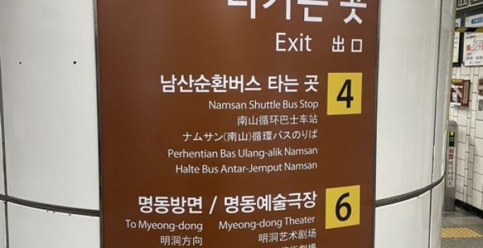 Potret signage berbahasa Indonesia di salah satu stasiun metro di Seoul (twitter.com/adriansyahyasin). 